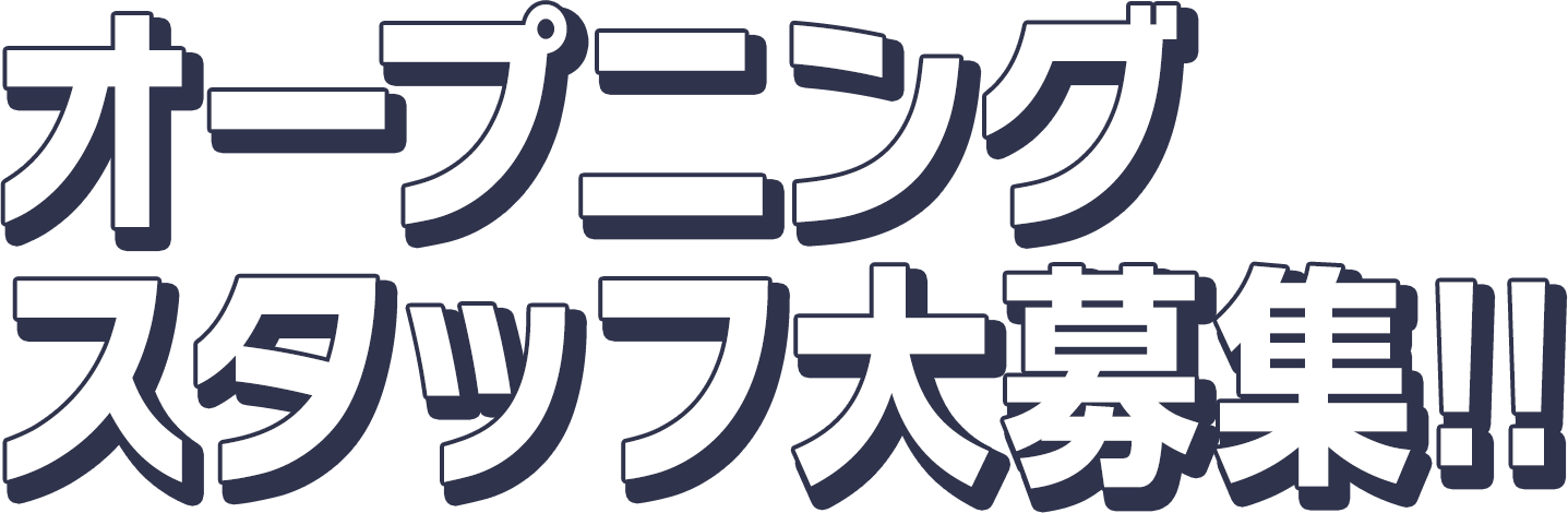 オープニングスタッフ大募集!!