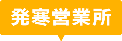 発寒営業所